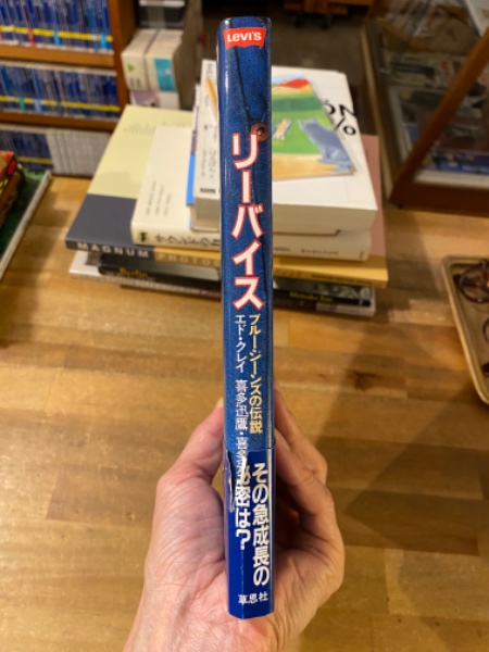 【初版本】リーバイス ブルージーンズの伝説エド・クレイ 草思社 リーバイス : ブルージーンズの伝説(エド・クレイ 著 ; 喜多迅鷹, 喜多