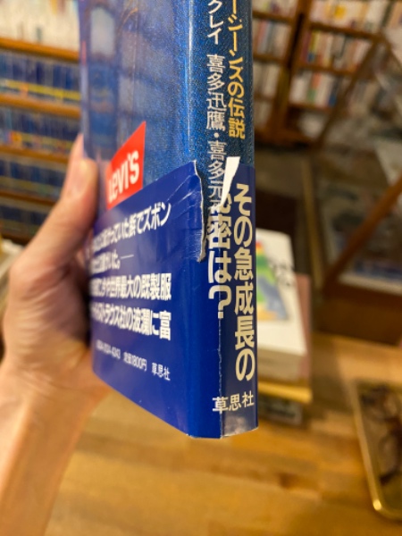 リーバイス : ブルージーンズの伝説(エド・クレイ 著 ; 喜多迅鷹, 喜多