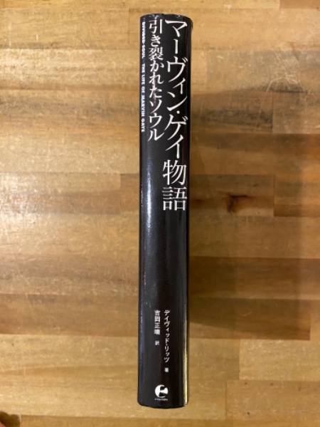 マーヴィン・ゲイ物語 引き裂かれたソウル (P‐Vine BOOKs)帯付き初版