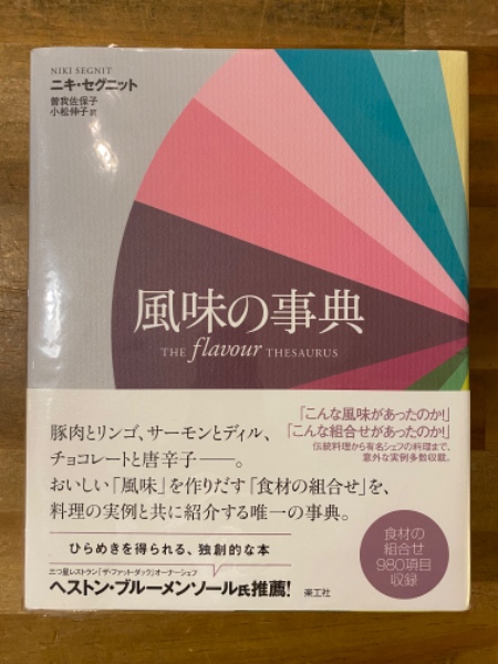風味の事典(ニキ・セグニット 著 ; 曽我佐保子, 小松伸子 訳