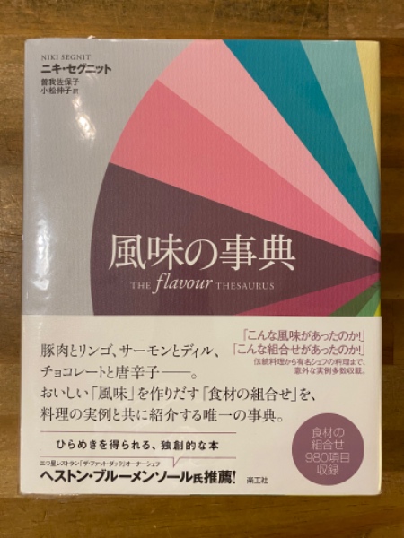 風味の事典