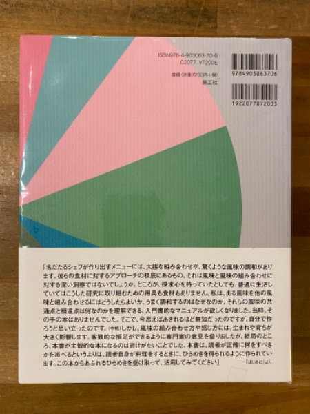 風味の事典(ニキ・セグニット 著 ; 曽我佐保子, 小松伸子 訳) / 古書 ...