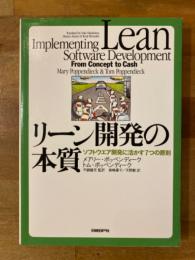 リーン開発の本質 : ソフトウエア開発に活かす7つの原則