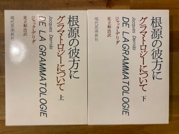 根源の彼方に グラマトロジーについて 上下セット 根源の彼方に : グラマトロジーについて 上下揃(ジャック