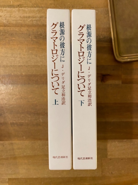 根源の彼方に グラマトロジーについて 上下セット 根源の彼方に : グラマトロジーについて 上下揃(ジャック