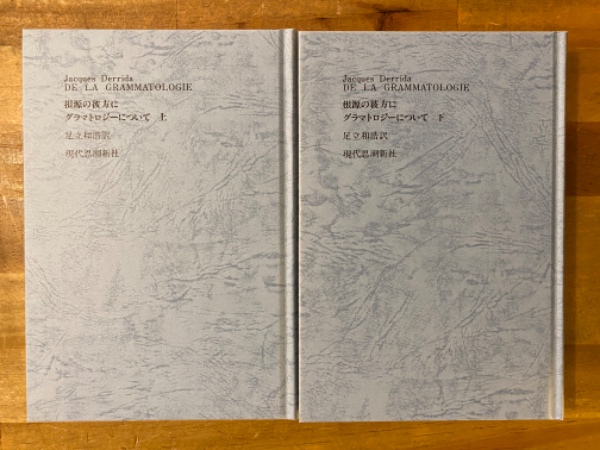 根源の彼方に　グラマトロジーについて　上下セット 根源の彼方に : グラマトロジーについて 上下揃(ジャック