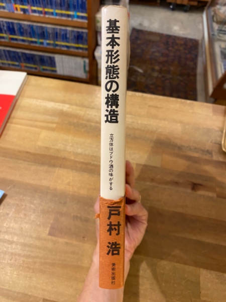基本形態の構造 立方体は葡萄酒の味がする | 誠光社 通信販売