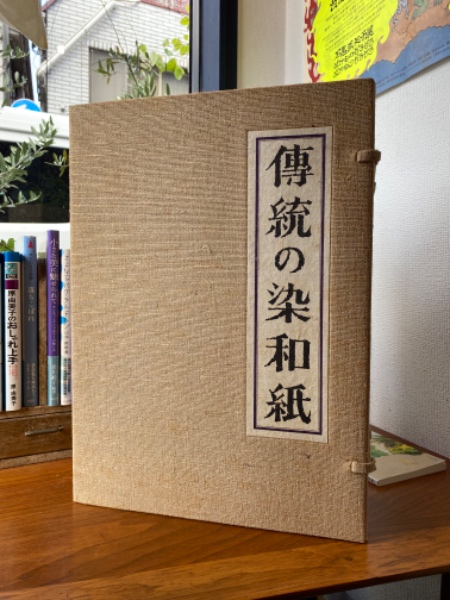 伝統の染和紙(吉岡常雄 著) / 古本、中古本、古書籍の通販は