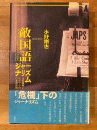 「敵国語」ジャーナリズム : 日米開戦とアメリカの日本語新聞
