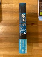 「敵国語」ジャーナリズム : 日米開戦とアメリカの日本語新聞