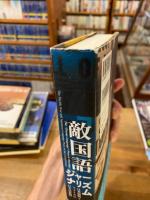 「敵国語」ジャーナリズム : 日米開戦とアメリカの日本語新聞