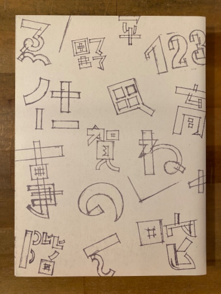 平野甲賀の仕事1964-2013展(平野甲賀 河野通義編) / 古本、中古本、古