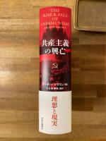 共産主義の興亡(アーチー・ブラウン 著 ; 下斗米伸夫 監訳) / 古本