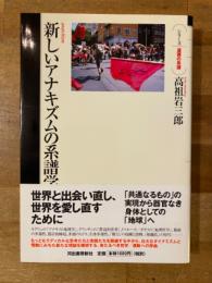 新しいアナキズムの系譜学