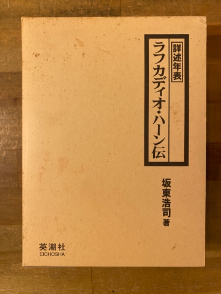 ラフカディオ・ハーン伝　英潮社　坂東浩司　著 詳述年表 ラフカディオ・ハーン伝 坂東浩司 英潮社