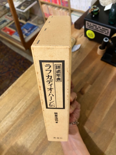 ラフカディオ・ハーン伝 英潮社 坂東浩司 著 ラフカディオ・ハーン伝