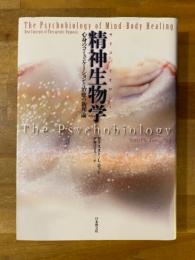 精神生物学 : 心身のコミュニケーションと治癒の新理論