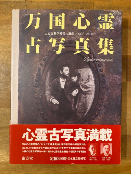 万国心霊古写真集　大心霊科学時代の遺産1860-1930 万国心霊古写真集 大心霊科学時代の遺産 1860-1930(菊池正宏編