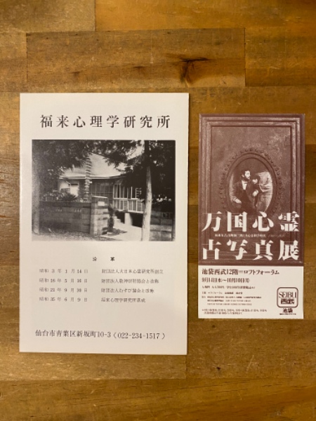 万国心霊古写真集　大心霊科学時代の遺産1860-1930 万国心霊古写真集 大心霊科学時代の遺産 1860-1930(菊池正宏編