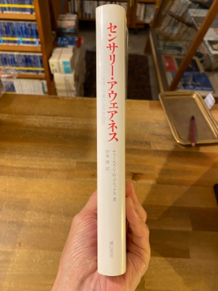 センサリー・アウェアネス : 「気づき」-自己・からだ・環境との豊かな
