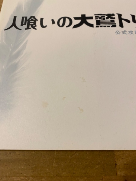 人喰いの大鷲トリコ公式攻略&設定集(ファミ通 責任編集) / 古本、中古