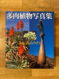 多肉植物写真集