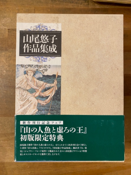 山尾悠子作品集成｜国書刊行会