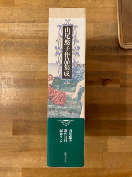 Amazon.co.jp: 山尾悠子作品集成 : 山尾 悠子: 本