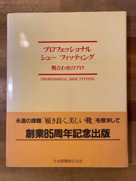 プロフェッショナルシューフィッティング　靴合わせのプロ