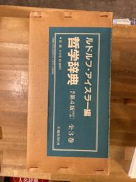 哲学辞典　増訂第4版　全3冊　Wörterbuch der philosophischen Begriffe.