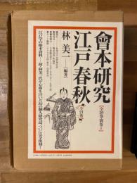 会本研究/江戸春秋　全42冊揃　復刻版