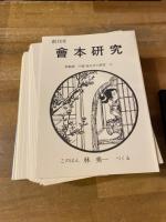 会本研究/江戸春秋　全42冊揃　復刻版
