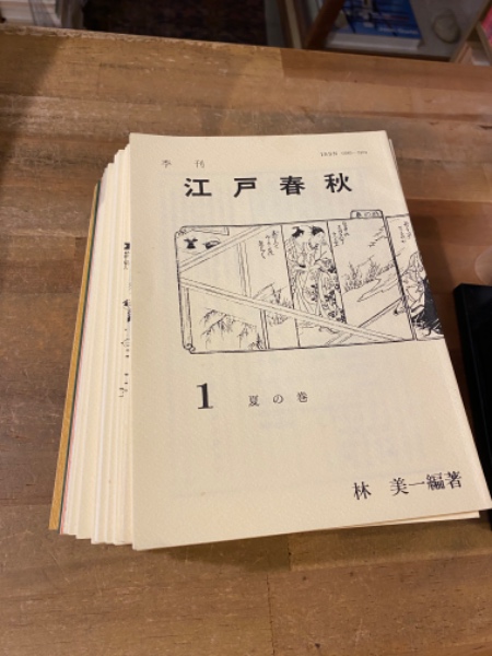 会本研究・江戸春秋 全42冊揃 復刻版(林 美一 編著) / 松野書店