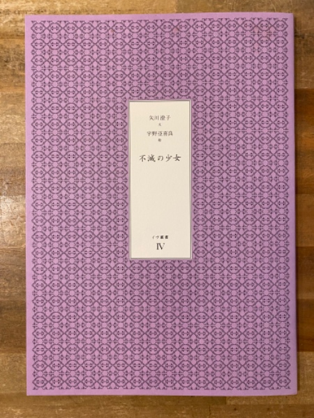 不滅の少女(矢川澄子 ; 宇野亞喜良) / 古本、中古本、古書籍の通販は