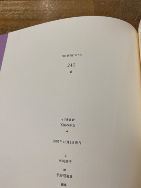 不滅の少女(矢川澄子 ; 宇野亞喜良) / 古本、中古本、古書籍の通販は