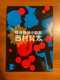 怪奇探偵小説家 西村賢太