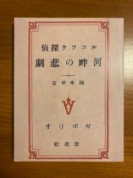 名探偵ルコック　河畔の悲劇　湘南探偵倶楽部叢書52