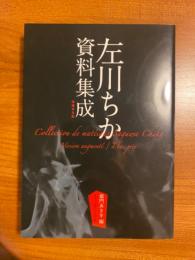 左川ちか資料集成