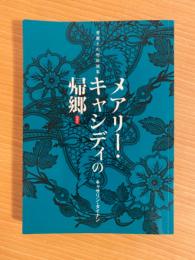 メアリー・キャシディの帰郷　愛蘭土幻想作品集