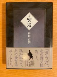 初稿　冥途