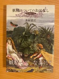 妖精についてのおはなし　新・妖精学入門