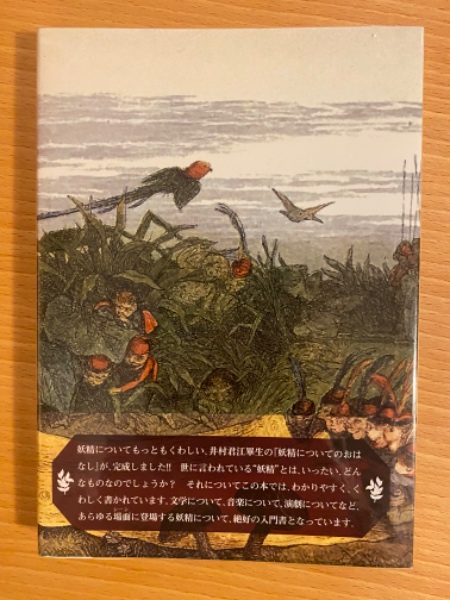 妖精についてのおはなし 新・妖精学入門(井村君江) / 古本、中古本、古