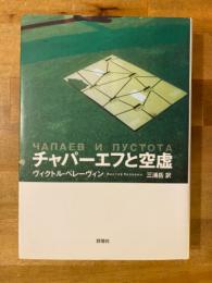 チャパーエフと空虚