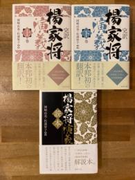 【完訳　楊家将演義』上下+『楊家将演義読本』　3冊セット