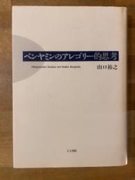 ベンヤミンのアレゴリー的思考