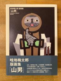 山男