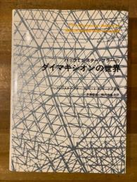 バックミンスター・フラーのダイマキシオンの世界