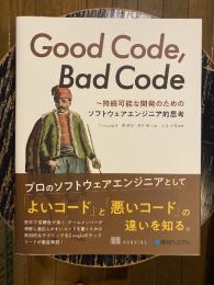 Good Code, Bad Code ～持続可能な開発のためのソフトウェアエンジニア的思考