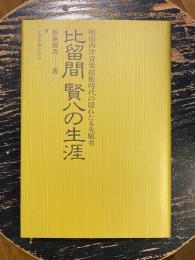 比留間賢八の生涯 : 明治西洋音楽揺籃時代の隠れたる先駆者