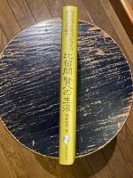 比留間賢八の生涯 : 明治西洋音楽揺籃時代の隠れたる先駆者